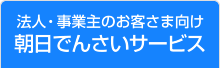 法人・事業主のお客さま向け 朝日でんさいサービス