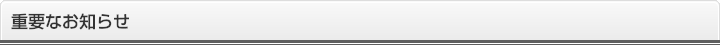 重要なお知らせ