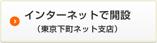 東京下町ネット支店