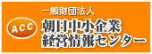 朝日中小企業経営情報センター