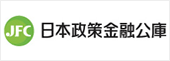 日本政策金融公庫