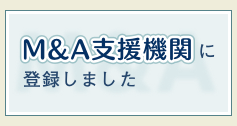 M&A支援機関に登録しました