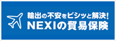 独立行政法人日本貿易保険（ＮＥＸＩ）