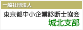 一般社団法人東京都中小企業診断士協会城北支部