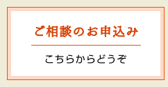 ご相談のお申込み