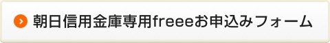 朝日信用金庫専用freeeお申込みフォーム