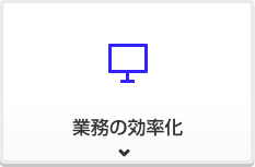 業務の効率化