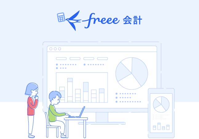 クラウド会計ソフト freee会計