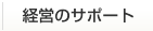 経営のサポート