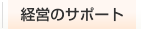 経営のサポート