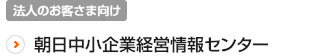 一般財団法人朝日中小企業経営情報センター