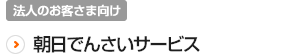 朝日でんさいサービス