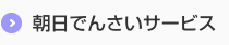 朝日でんさいサービス