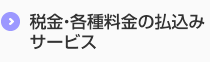 税金・各種料金の払込みサービス