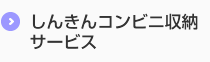 しんきんコンビニ収納サービス