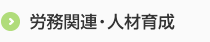 労務関連・人材育成