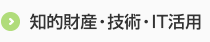 知的財産・技術・IT活用