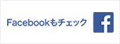 facebookもチェック