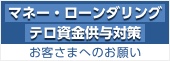 信用金庫をご利用のお客様へのお願い