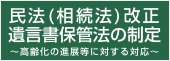 民法（相続法）改正 遺言書保管法の制定