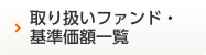 取扱ファンド・基準価額一覧