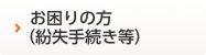 お困りの方（紛失手続き等）