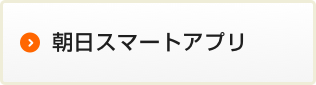 朝日スマートアプリ