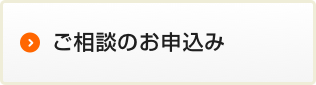 ご相談のお申込みはこちら