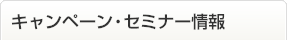 キャンペーン・セミナー情報