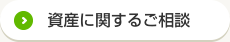 資産に関するご相談