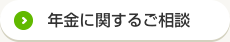 年金に関するご相談