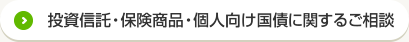 投資信託・保険商品・個人向け国債に関するご相談