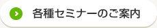 各種セミナーのご案内