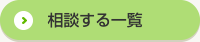 相談する一覧