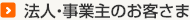 法人のお客さま