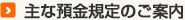 主な預金規定のご案内