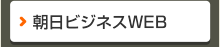 朝日ビジネスWEB