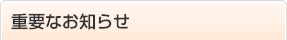 重要なお知らせ