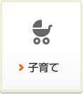 子育て