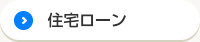 住宅ローン