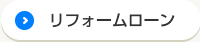 リフォームローン