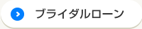 ブライダルローン