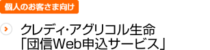 クレディ・アグリゴル生命「団信Webサービス」