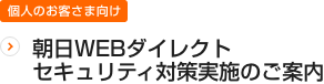 朝日WEBダイレクトセキュリティ対策実施のご案内