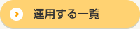 運用する一覧