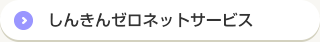 しんきんゼロネットサービス