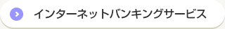 インターネットバンキングサービス