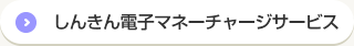 しんきん電子マネーチェージサービス