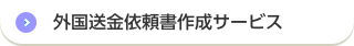 外国送金依頼書作成サービス