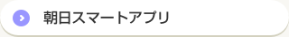 朝日スマートアプリ
